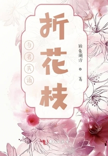 與君共請(qǐng)折花枝