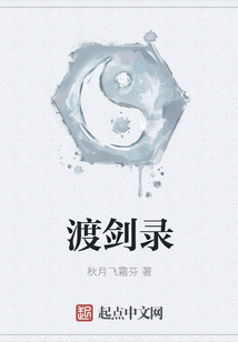 渡劍錄