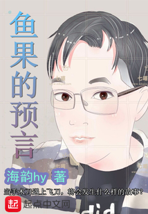 魚果的預言