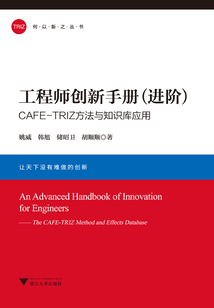 工程師創(chuàng)新手冊(進(jìn)階):CAFE-TRIZ方法與知識庫應(yīng)用