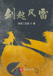 劍起風雷