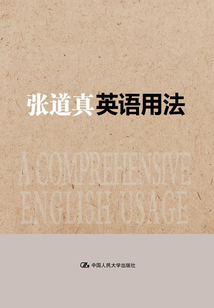 張道真英語用法（大眾珍藏精裝版）
