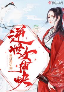 逆世女捕快