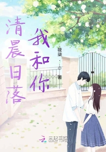 清晨日落我和你