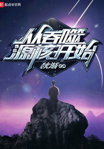 從吞噬源核開始