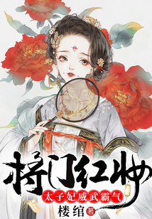 將門紅妝，太子妃威武霸氣