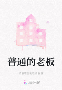 普通的老板