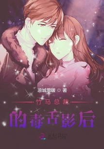 竹马总裁的毒舌影后
