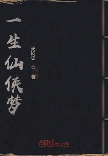 一生仙俠夢