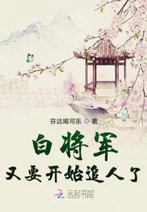 白將軍又要開始撩人了