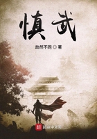 慎武在線閱讀