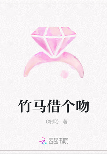 竹馬借個吻