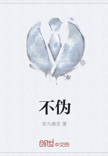 不偽