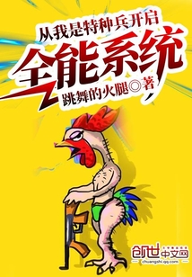 從我是特種兵開啟全能系統