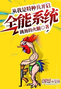 Start the Omnipotent System from I Am a Special Soldier