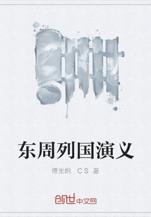 東周列國演義