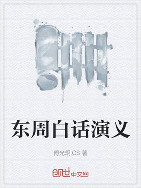 东周白话演义在线阅读