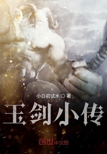 玉劍小傳