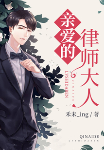 親愛的律師大人