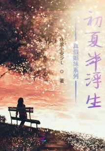 真假姐妹系列初夏半浮生