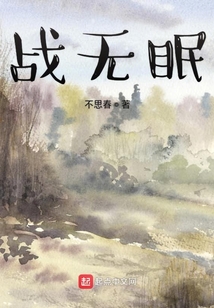 戰無眠