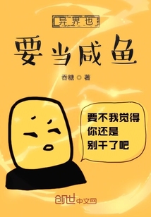 異界也要當咸魚