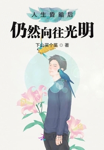 人生昏暗后仍然向往光明