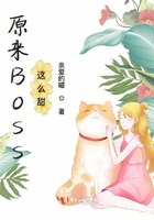 原來Boss這么甜在線閱讀