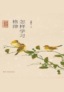 怎樣學習格律