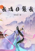 長清日復(fù)長在線閱讀
