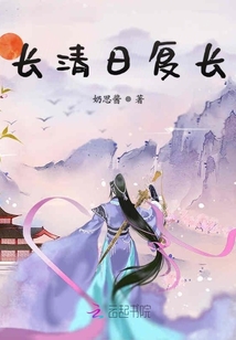 長清日復長