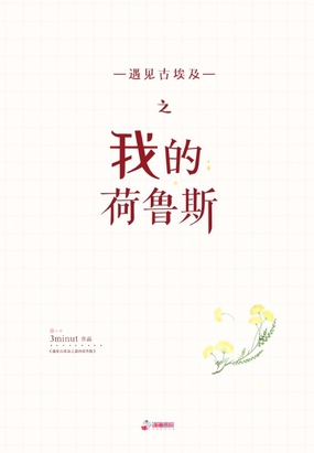 遇见古埃及之我的荷鲁斯在线阅读