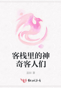 客棧里的神奇客人們
