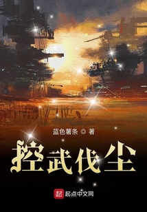 控武伐塵