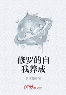 修羅的自我養成