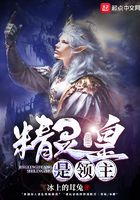 精靈皇是領主在線閱讀