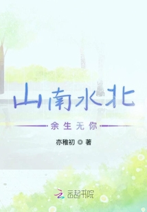 山南水北余生無你