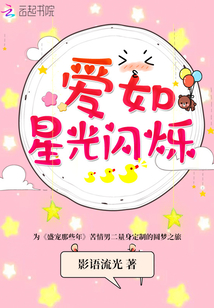 愛如星光閃爍