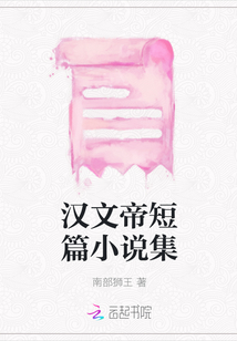 漢文帝短篇小說集