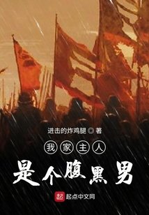 我家主人是個腹黑男