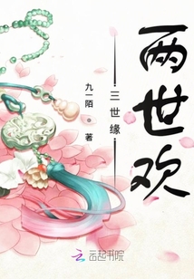 三世緣兩世歡