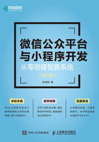 微信公众平台与小程序开发：从零搭建整套系统（第2版）