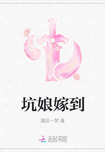 坑娘嫁到