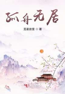 孤舟無(wú)居