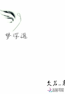 夢浮遙
