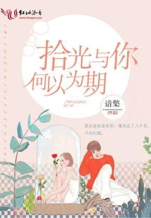 拾光與你何以為期