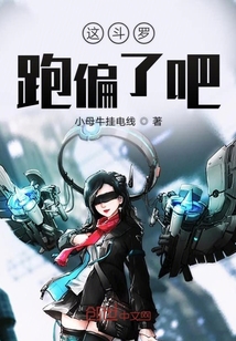 這斗羅跑偏了吧