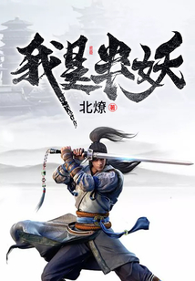 我是半妖