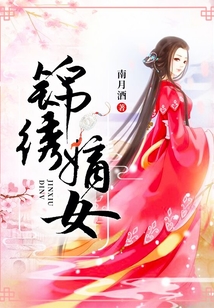 锦绣嫡女
