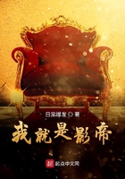 我就是影帝在線閱讀